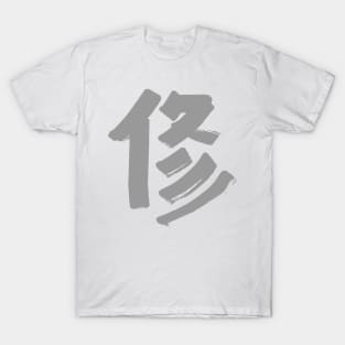 Discipline (Japanese) KANJI Ink Character T-Shirt